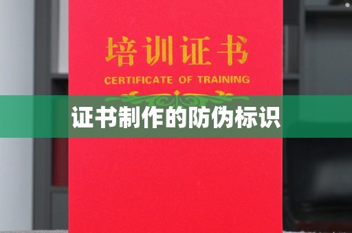 盘县证书制作的防伪标识